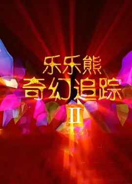 《浴血黑帮》宣布推出续集剧集 10 德鲁·斯特鲁赞去世 曾为《哈利·波特》设计海报 独家专访 王鹤润专访 | “见山是山” 从演自己到成为角 宋木子专访|从“献声”到“参演”的圆梦之旅 明星写真 去写真频道 王俊凯盛夏光年大片 展现一纪成长轨迹与艺术 啪姐性感登封！